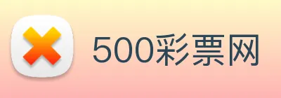 500彩票网 Logo